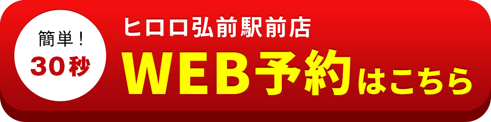 アイサポヒロロ弘前駅前店のWEB予約はこちら