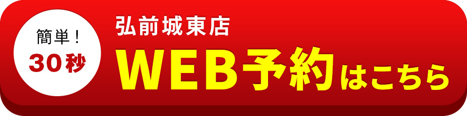 アイサポ弘前城東店のWEB予約はこちら