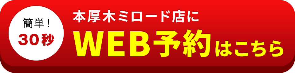 アイサポ本厚木ミロード店のWEB予約はこちら