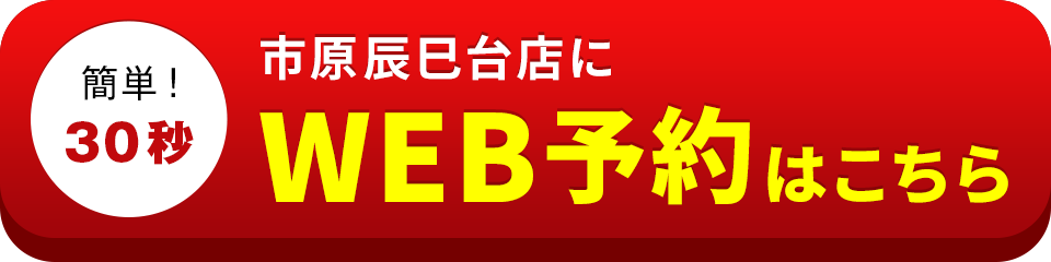 アイサポ市原辰巳台店のWEB予約はこちら