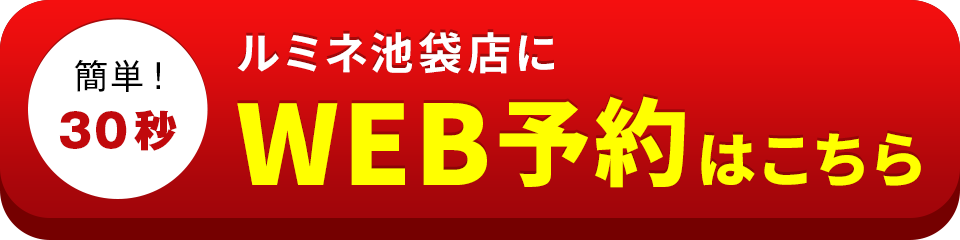 アイサポルミネ池袋店のWEB予約はこちら