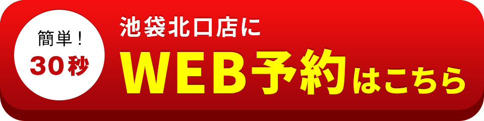 アイサポ池袋北口店のWEB予約はこちら