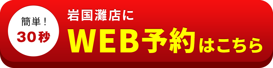 アイサポ岩国灘店のWEB予約はこちら