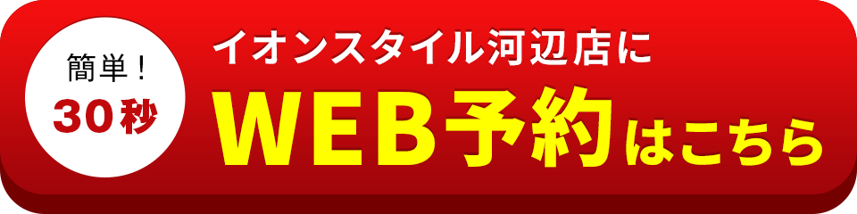 アイサポイオンスタイル河辺店のWEB予約はこちら
