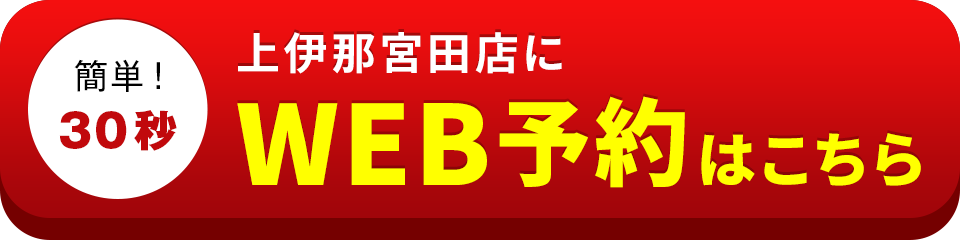 アイサポ上伊那宮田店のWEB予約はこちら