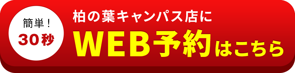 アイサポ柏の葉キャンパス店のWEB予約はこちら