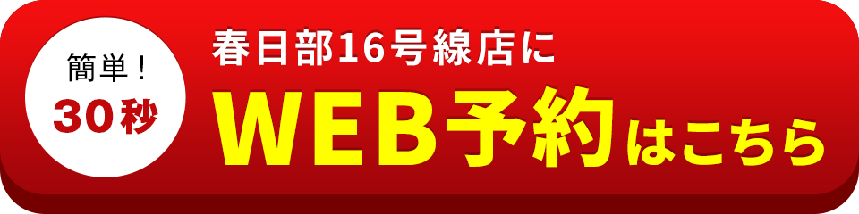 アイサポ春日部16号線店のWEB予約はこちら