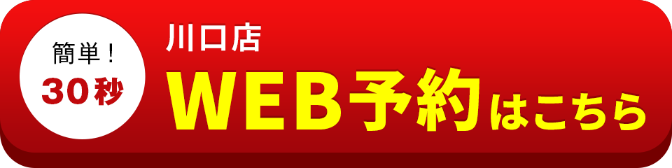 アイサポ川口店のWEB予約はこちら