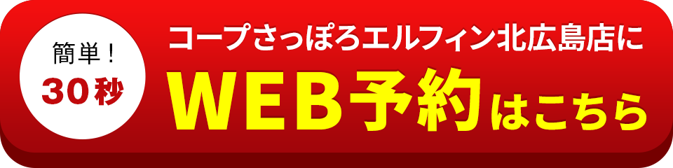 アイサポコープさっぽろエルフィン北広島店のWEB予約はこちら
