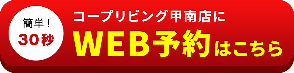 アイサポコープリビング甲南店のWEB予約はこちら