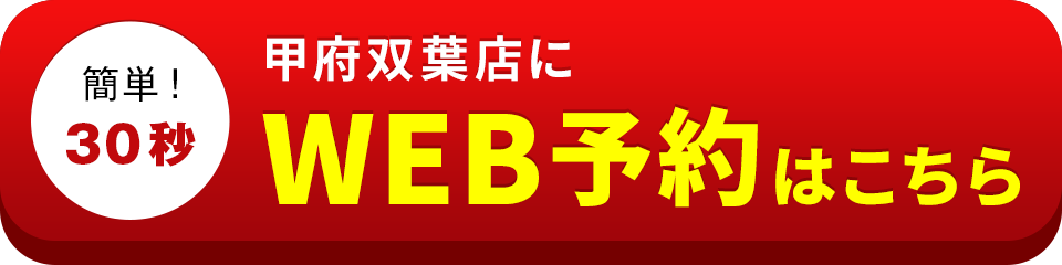 アイサポ甲府双葉店のWEB予約はこちら