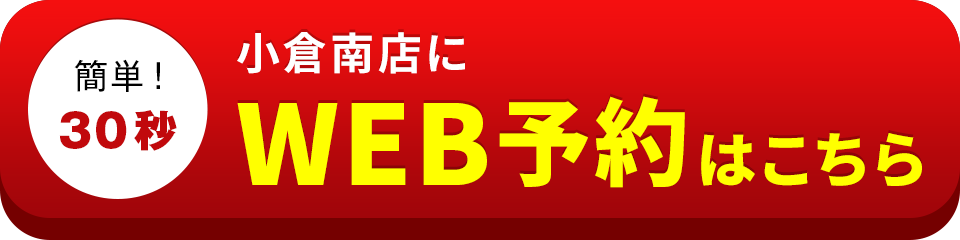 アイサポ小倉南店のWEB予約はこちら