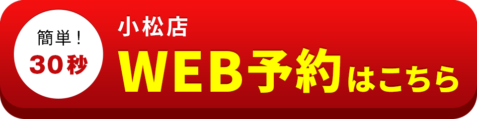 アイサポ小松店のWEB予約はこちら