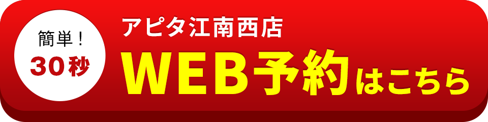 アイサポアピタ江南西店のWEB予約はこちら