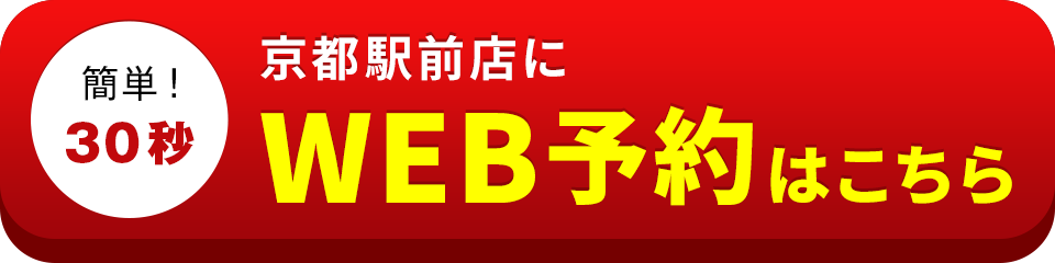 アイサポ京都駅前店のWEB予約はこちら