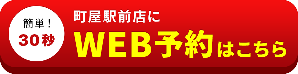 アイサポ町屋駅前店のWEB予約はこちら
