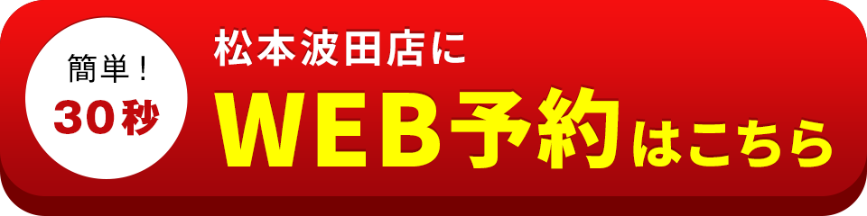 アイサポ松本波田店のWEB予約はこちら