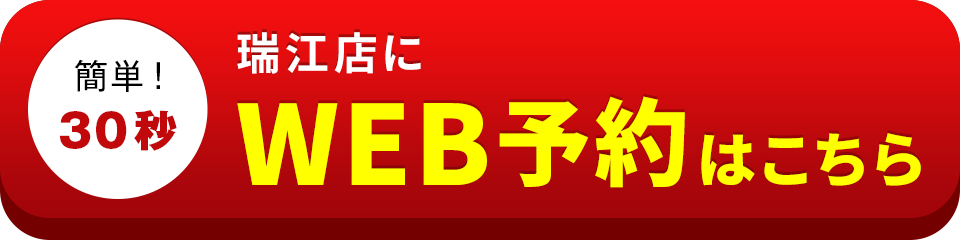 アイサポ瑞江店のWEB予約はこちら