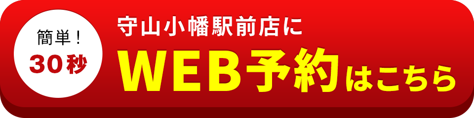 アイサポ守山小幡駅前店のWEB予約はこちら
