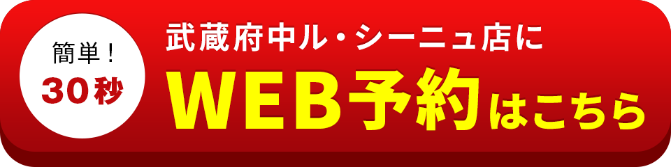 アイサポ武蔵府中ル・シーニュ店のWEB予約はこちら