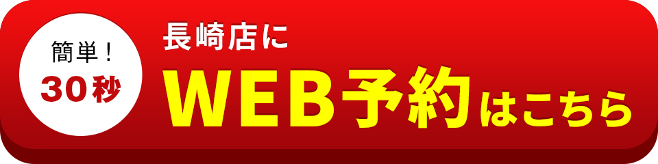 アイサポ長崎店のWEB予約はこちら