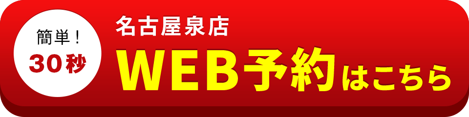 アイサポ名古屋泉店のWEB予約はこちら
