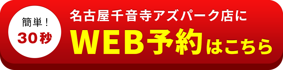 アイサポ名古屋千音寺アズパーク店のWEB予約はこちら