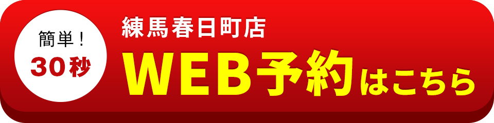 アイサポ練馬春日町店のWEB予約はこちら