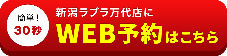 アイサポ新潟ラブラ万代店のWEB予約はこちら