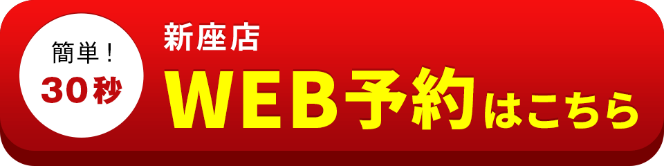 アイサポ新座店のWEB予約はこちら