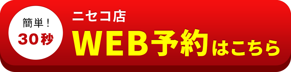 アイサポニセコ店のWEB予約はこちら