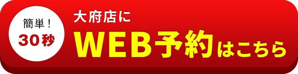 アイサポ大府店のWEB予約はこちら