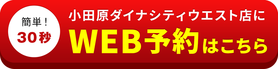 アイサポ小田原ダイナシティウエスト店のWEB予約はこちら