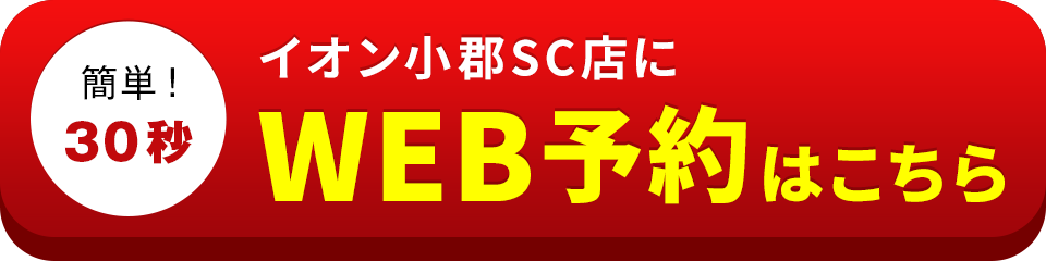 アイサポイオン小郡SC店のWEB予約はこちら