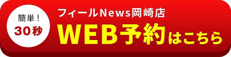 アイサポフィールNews岡崎店のWEB予約はこちら