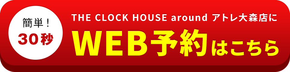 アイサポTHE CLOCK HOUSE around アトレ大森店のWEB予約はこちら