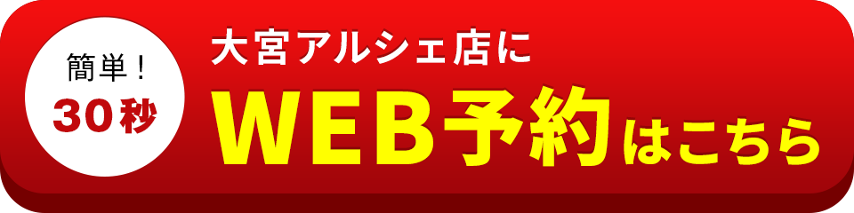 アイサポ大宮アルシェ店のWEB予約はこちら