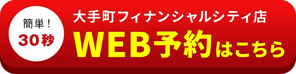 アイサポ大手町フィナンシャルシティ店のWEB予約はこちら