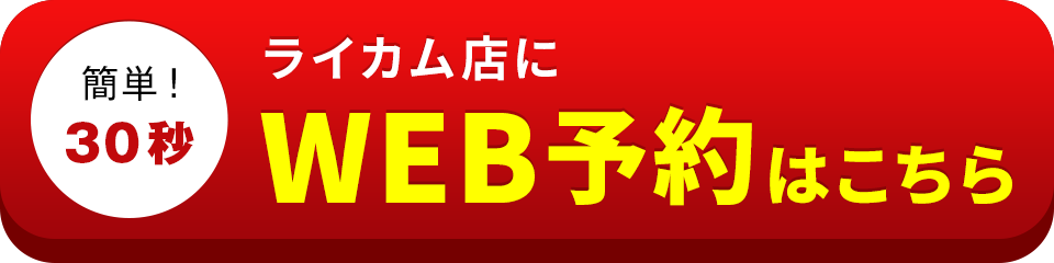 アイサポライカム店のWEB予約はこちら