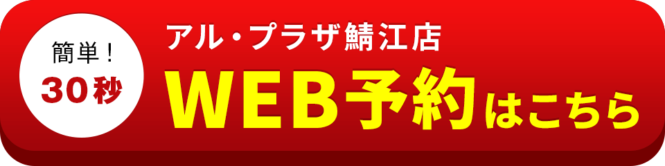 アイサポアル・プラザ鯖江店のWEB予約はこちら