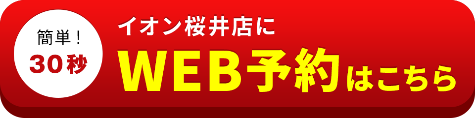 アイサポイオン桜井店のWEB予約はこちら
