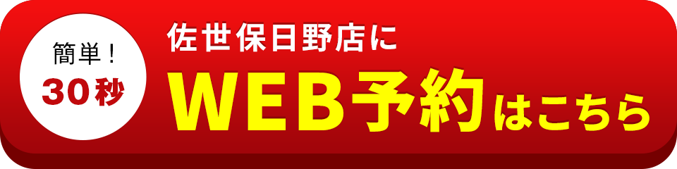 アイサポ佐世保日野店のWEB予約はこちら
