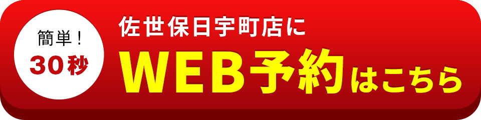 アイサポ佐世保日宇町店のWEB予約はこちら