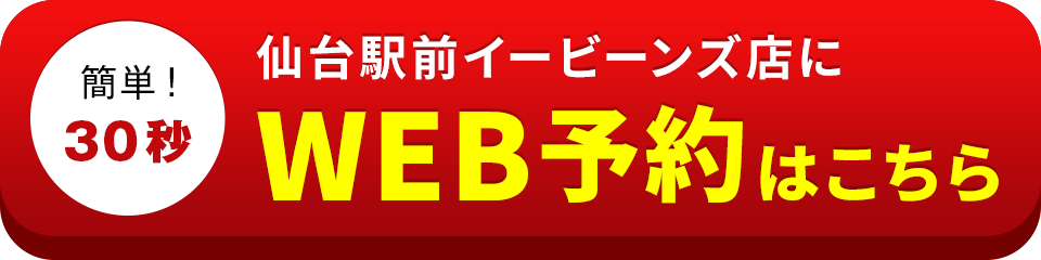 アイサポ仙台駅前イービーンズ店のWEB予約はこちら