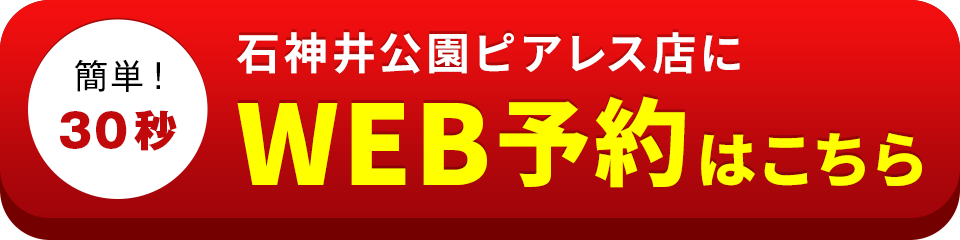 アイサポ石神井公園ピアレス店のWEB予約はこちら