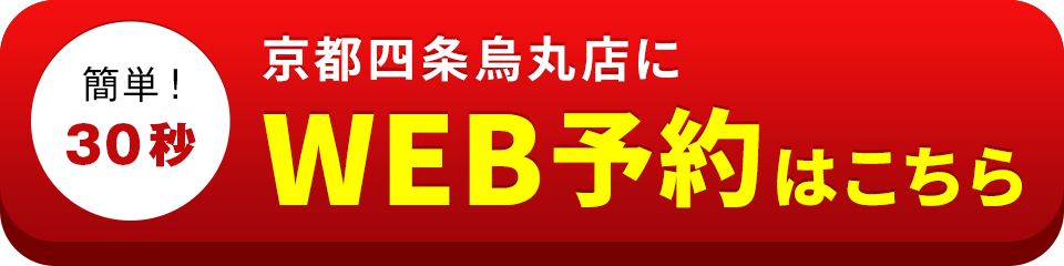 アイサポ京都四条烏丸店のWEB予約はこちら