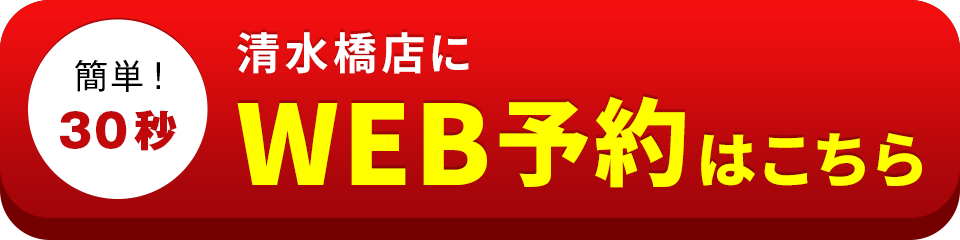 アイサポ清水橋店のWEB予約はこちら