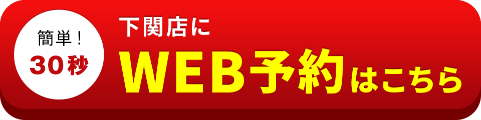 アイサポ下関店のWEB予約はこちら