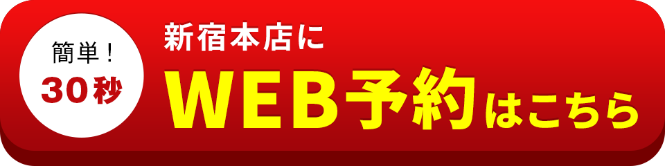 アイサポ新宿本店のWEB予約はこちら
