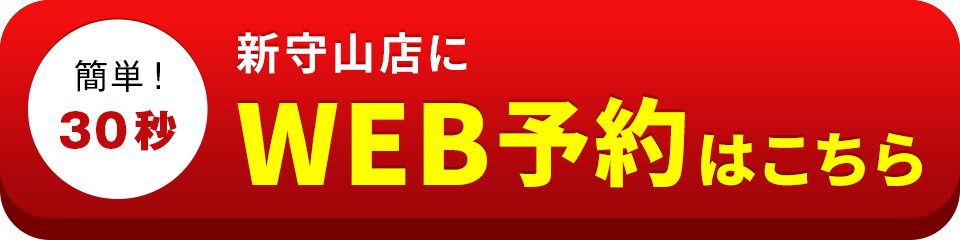 アイサポ新守山店のWEB予約はこちら